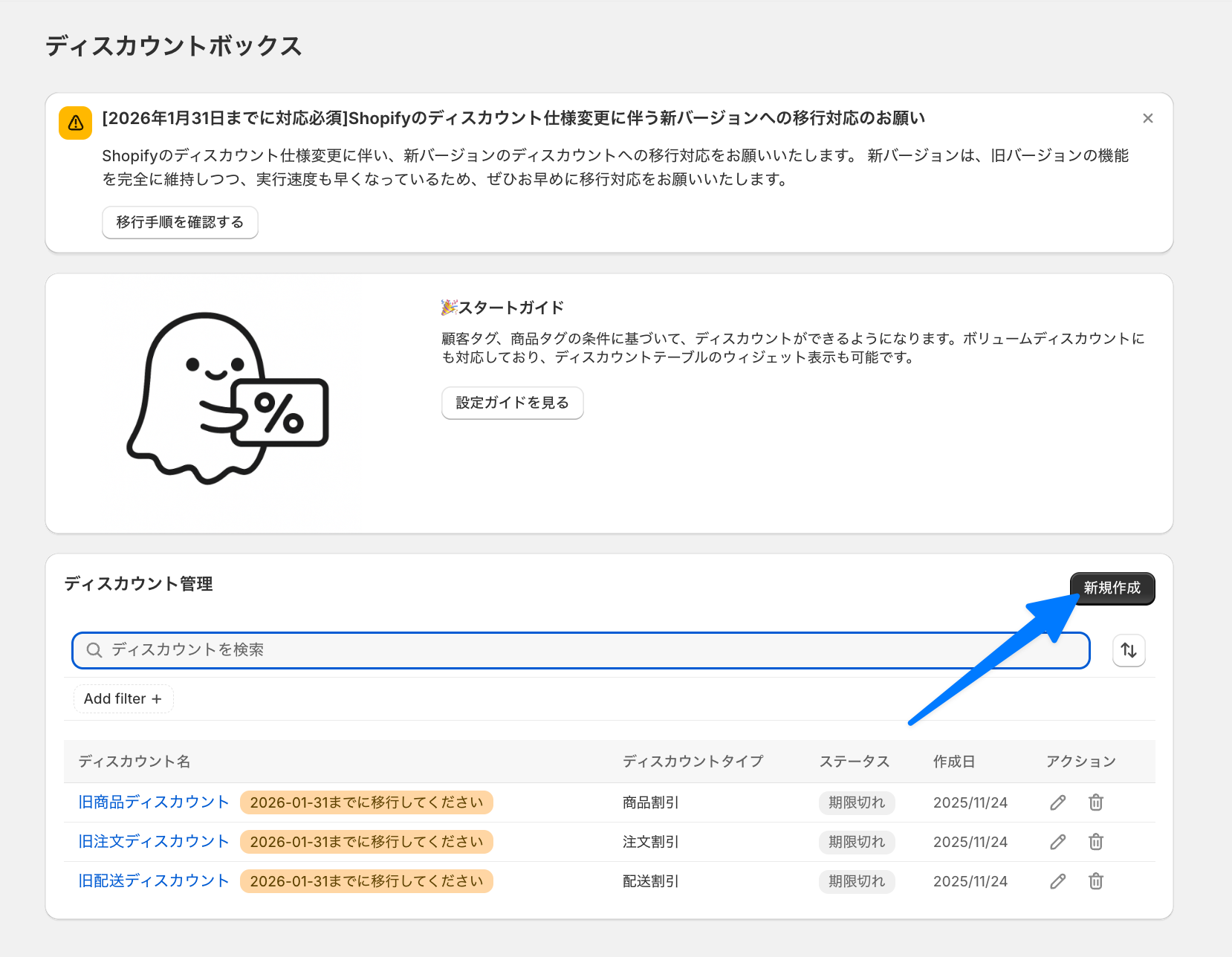 ディスカウント管理の「新規作成」ボタンを示した画面