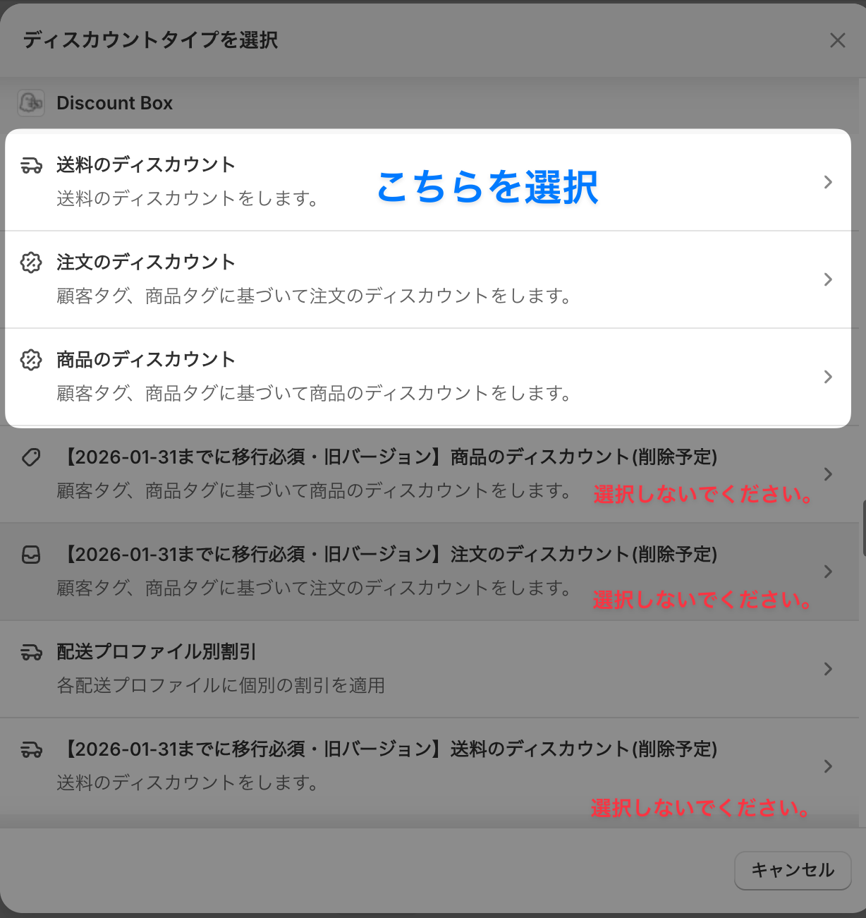 ディスカウントタイプの選択ダイアログで、新バージョンの送料・注文・商品のディスカウントに「こちらを選択」、削除予定の旧バージョンに「選択しないでください」と注記された画面