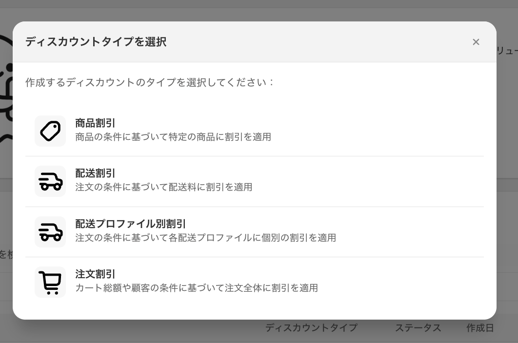 ディスカウントタイプの選択ダイアログに、商品割引・配送割引・配送プロファイル別割引・注文割引が並んだ画面
