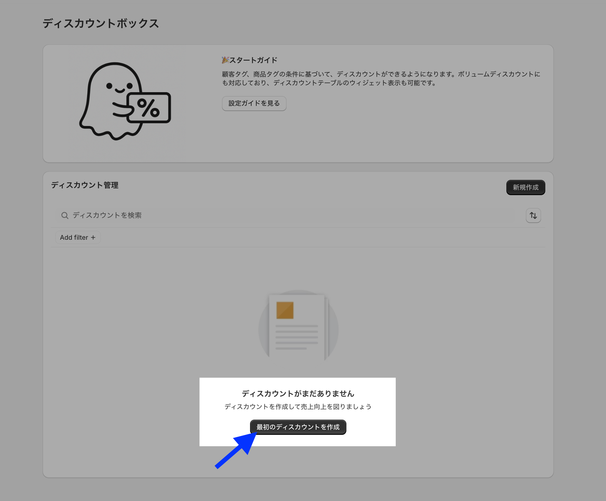 ディスカウントボックスのトップページで「最初のディスカウントを作成」ボタンを示した画面