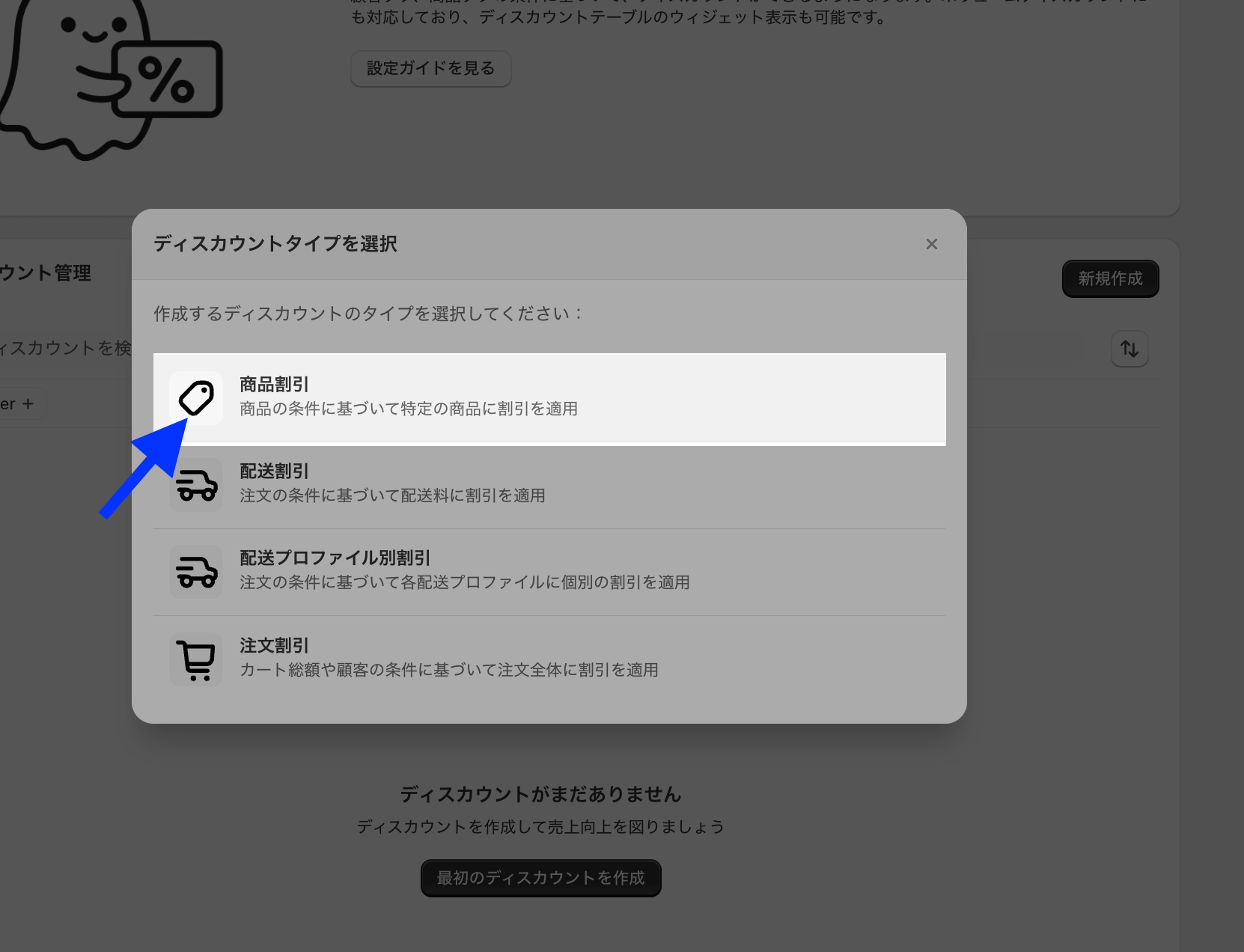 ディスカウントタイプの選択ダイアログで「商品割引」の項目を示した画面