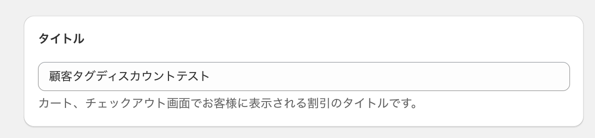 ディスカウントのタイトルに「顧客タグディスカウントテスト」を入力した画面