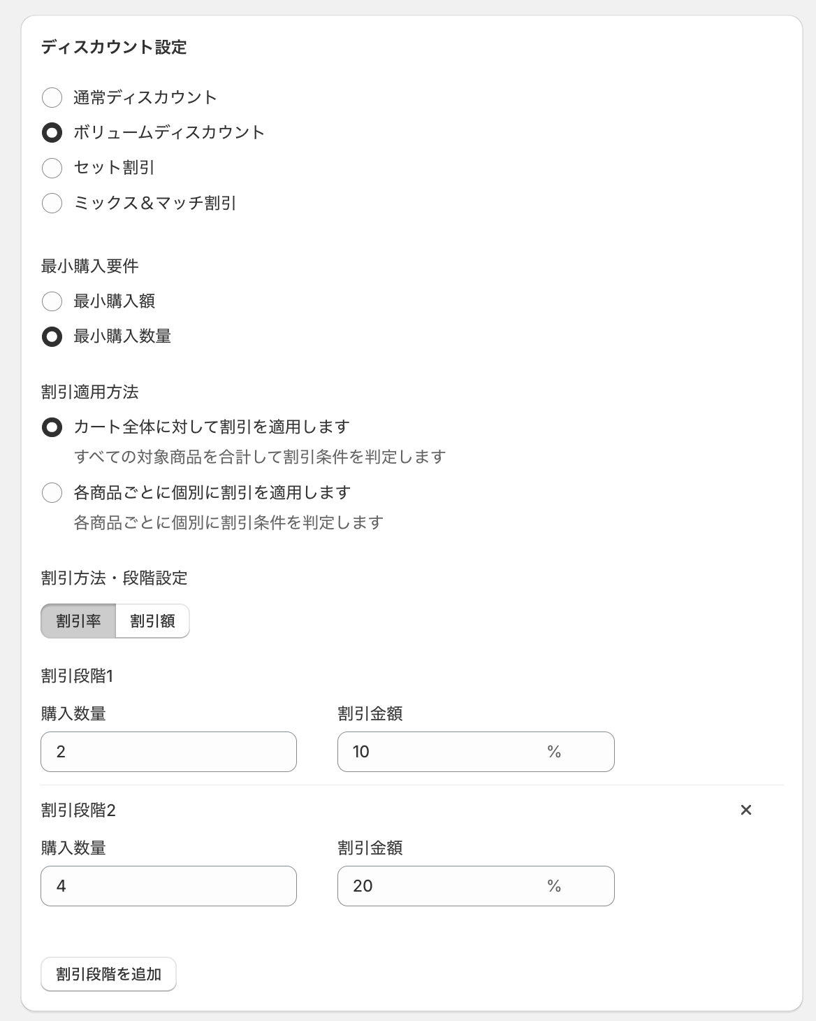 ディスカウント設定で「ボリュームディスカウント」を選択し、割引段階1に購入数量2・割引率10%、割引段階2に購入数量4・割引率20%を設定した画面