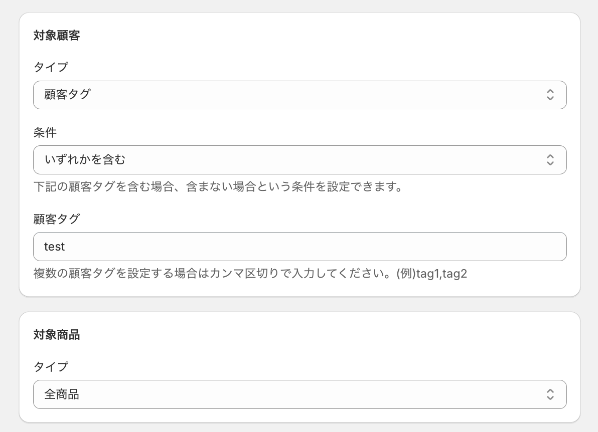 対象顧客のタイプに「顧客タグ」、条件「いずれかを含む」、顧客タグ「test」を設定し、対象商品に「全商品」を選択した画面