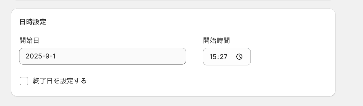 ディスカウントの開始日・終了日の設定画面