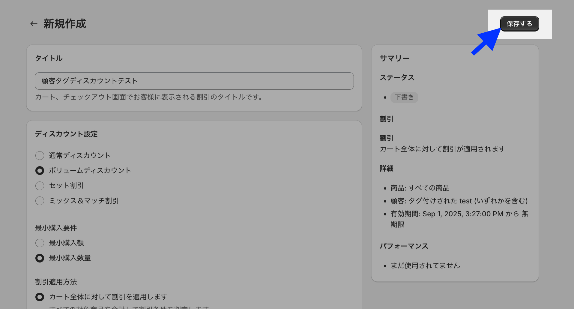 ディスカウントの新規作成画面で、設定内容のサマリーと「保存する」ボタンを示した画面