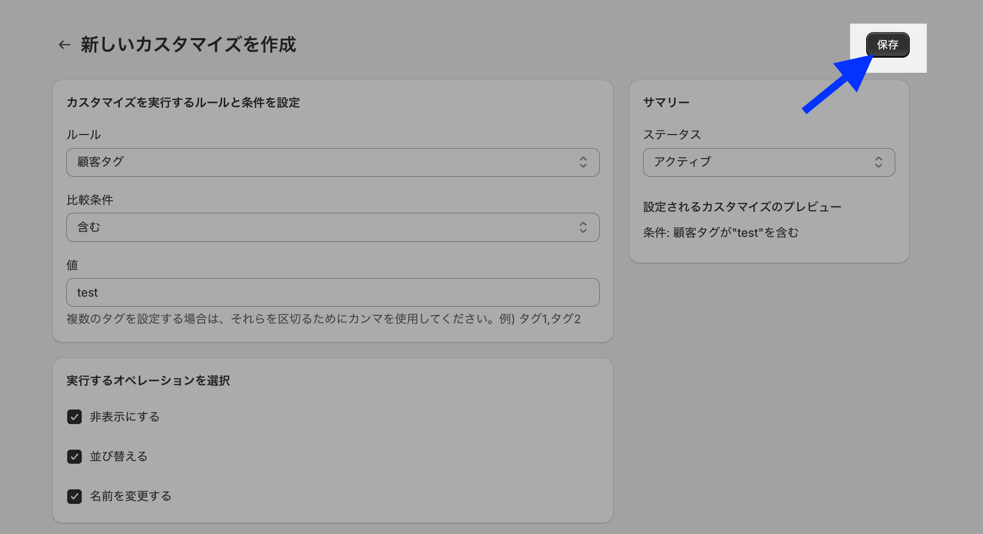新しいカスタマイズの作成画面で、ルールに「顧客タグ」、比較条件「含む」、値「test」を設定し、全てのオペレーションにチェックを入れた画面