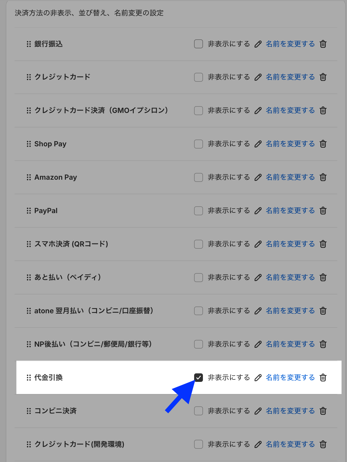 決済方法の一覧で「代金引換」の「非表示にする」にチェックを入れた画面