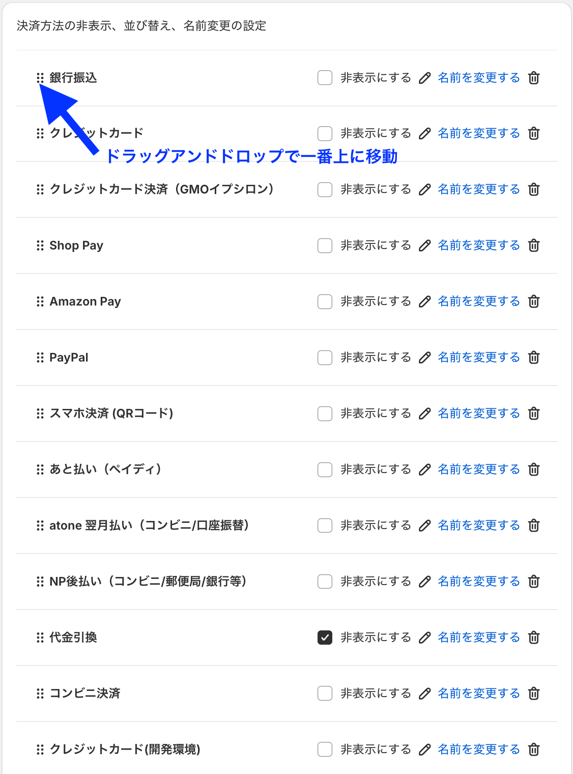 決済方法の一覧で「銀行振込」をドラッグアンドドロップで一番上に移動する画面