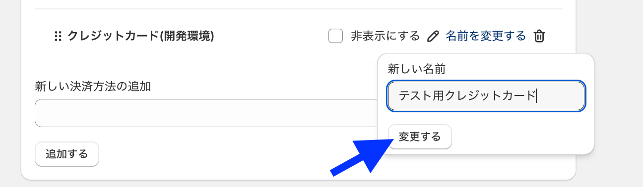 「クレジットカード(開発環境)」の名前を「テスト用クレジットカード」に変更して「変更する」ボタンを示した画面