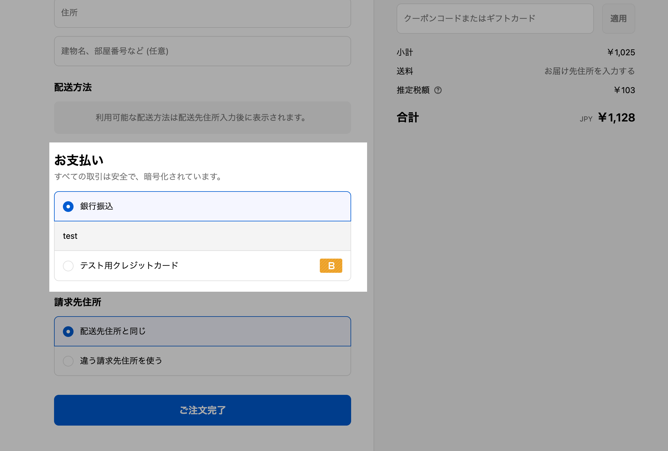 チェックアウト画面のお支払いで、銀行振込が一番上に表示され、テスト用クレジットカードが表示され、代金引換が非表示になっている画面