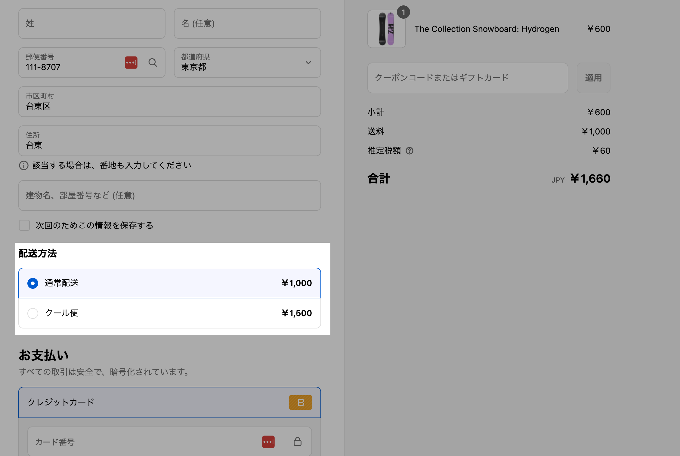 チェックアウト画面の配送方法に「通常配送 ¥1,000」と「クール便 ¥1,500」が表示されている画面