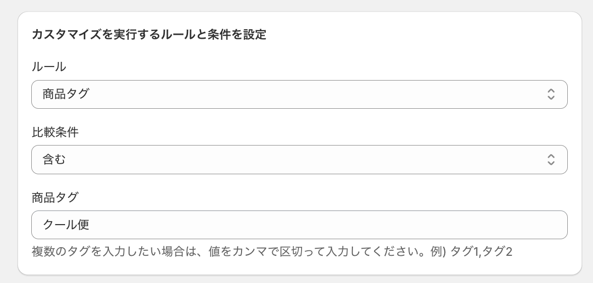 カスタマイズのルールに「商品タグ」、比較条件「含む」、商品タグ「クール便」を設定した画面