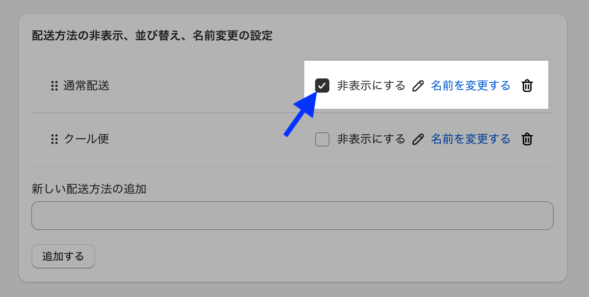 配送方法の非表示設定で「通常配送」の「非表示にする」にチェックを入れた画面