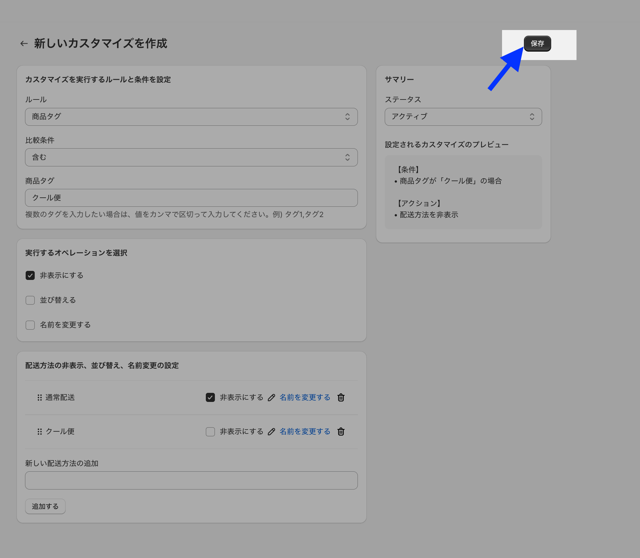 新しいカスタマイズの作成画面で、設定内容のサマリーと「保存」ボタンを示した画面