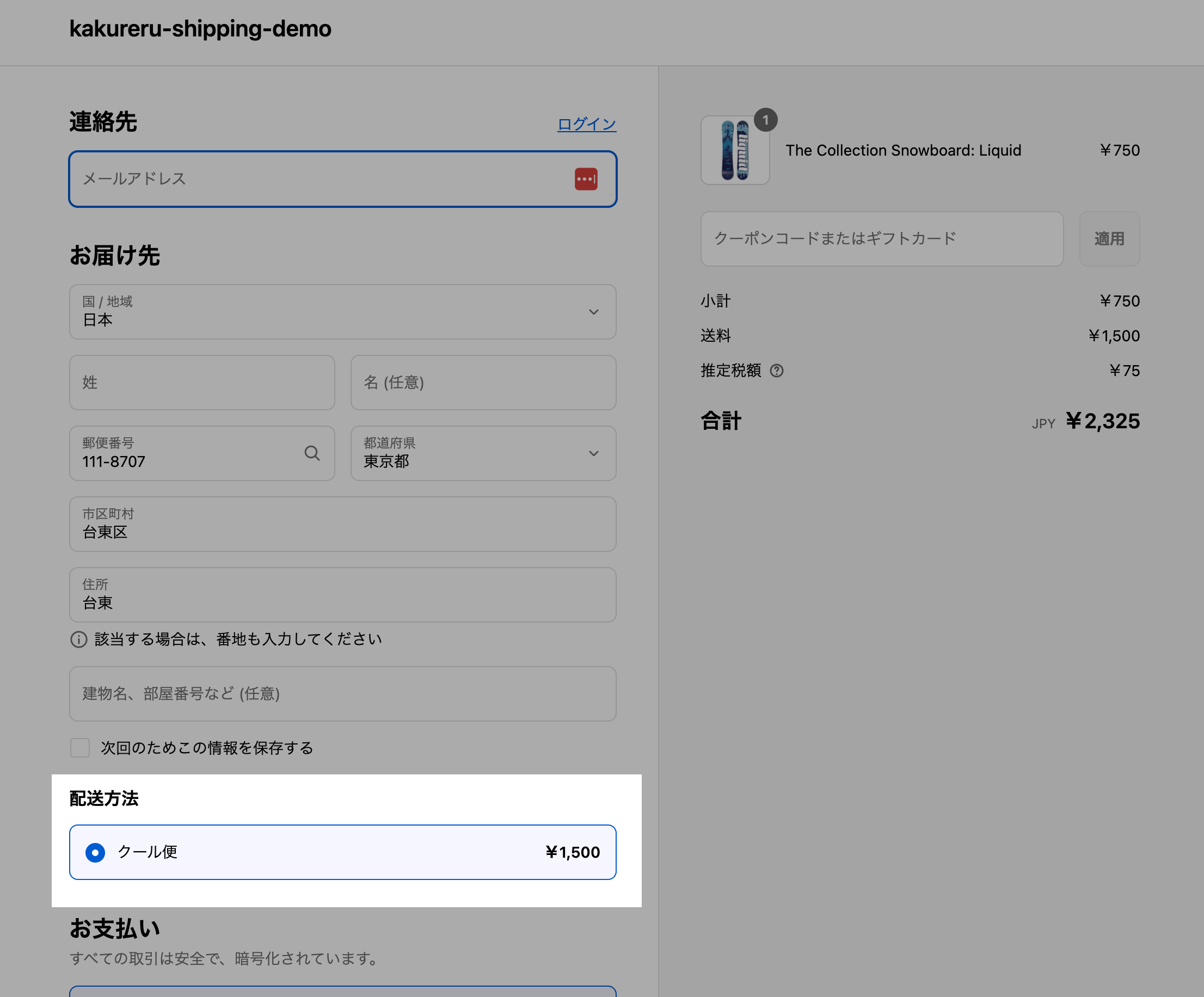 チェックアウト画面の配送方法に「クール便 ¥1,500」のみが表示されている画面
