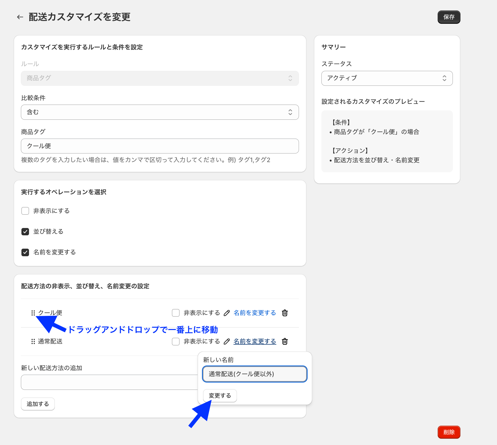 配送カスタマイズの変更画面で、クール便をドラッグアンドドロップで一番上に移動し、通常配送の名前を「通常配送(クール便以外)」に変更する画面
