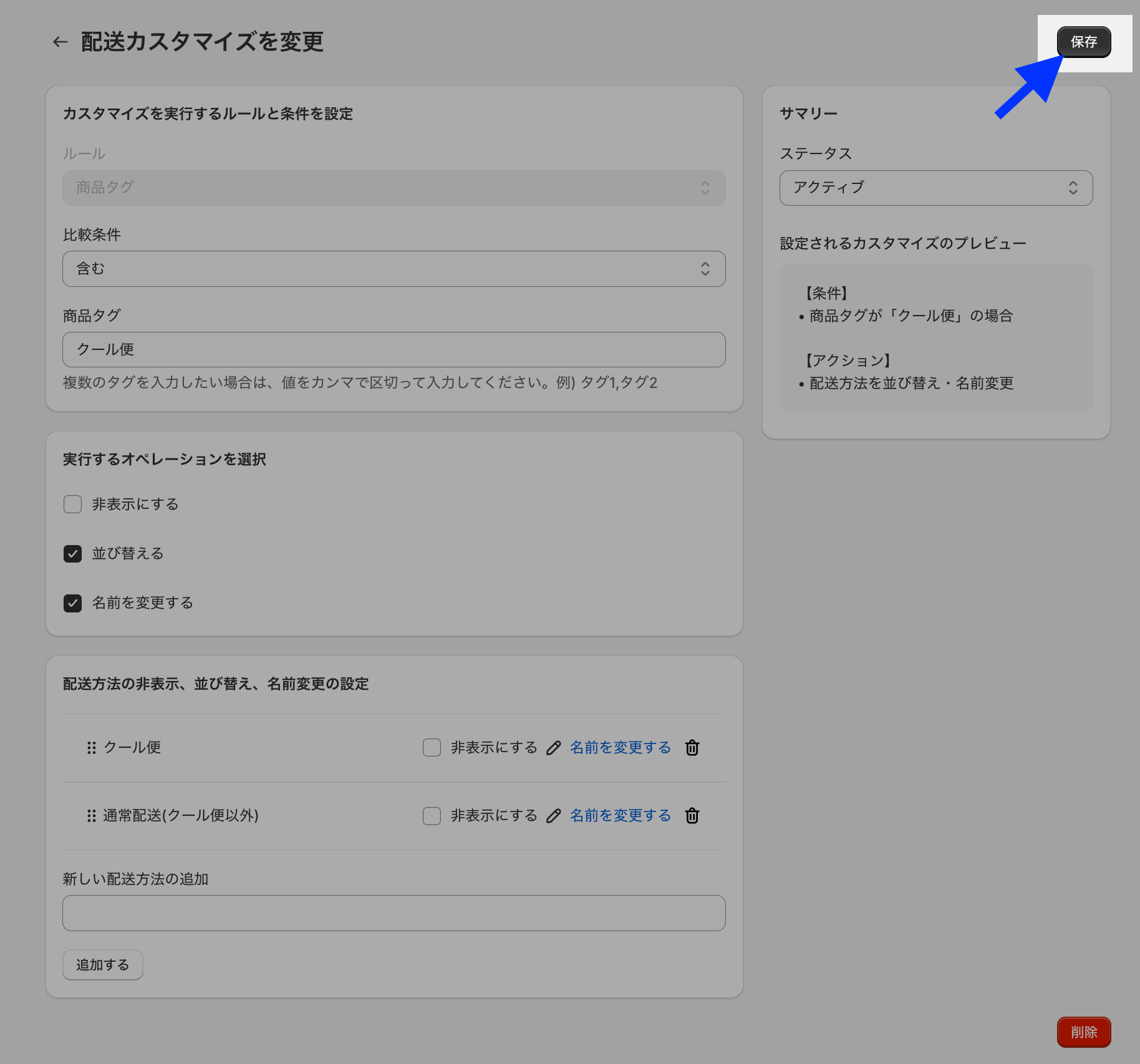 配送カスタマイズの変更画面で、並び替えと名前変更の設定後に「保存」ボタンを示した画面