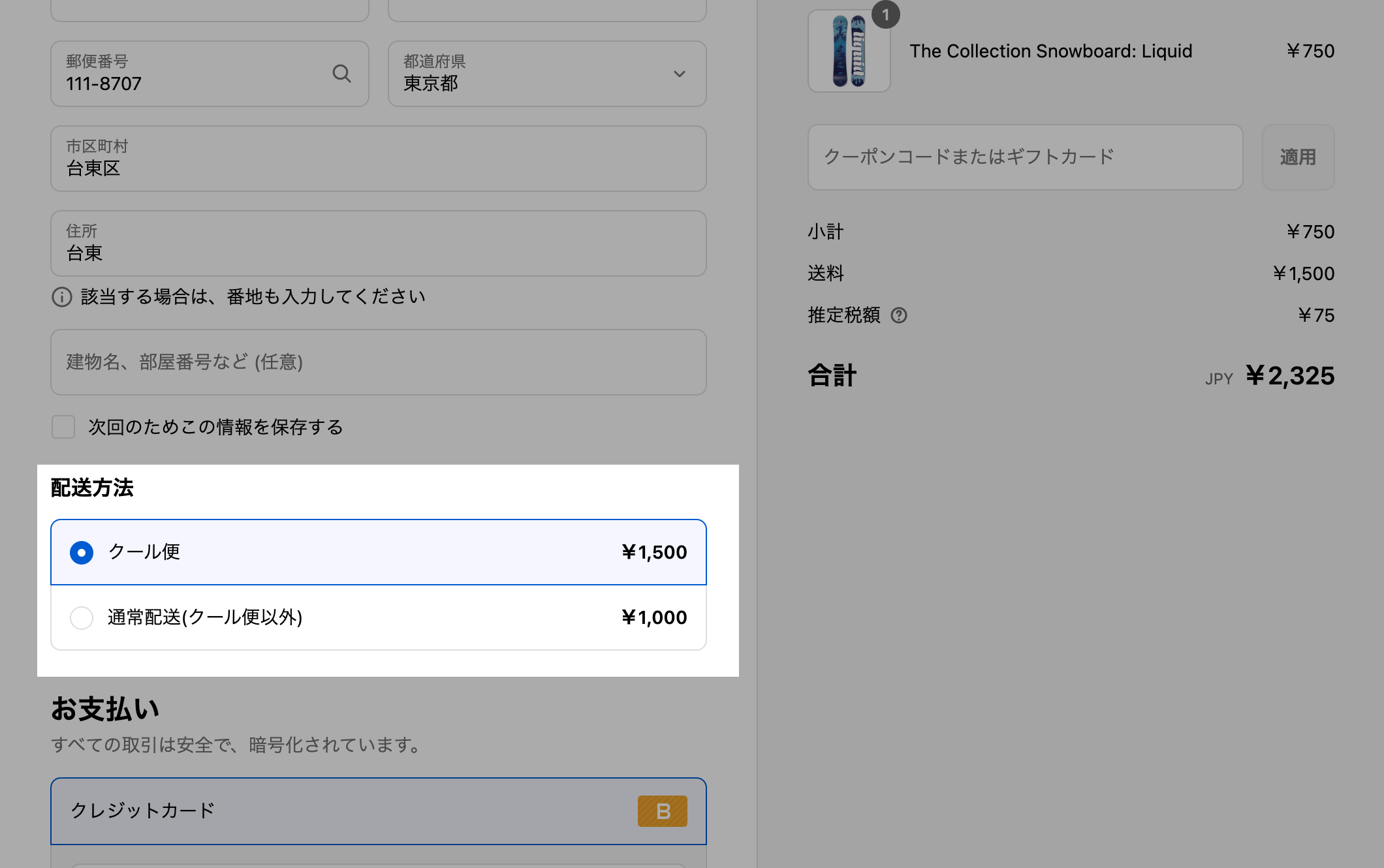 チェックアウト画面の配送方法で、クール便が一番上に表示され、その下に「通常配送(クール便以外) ¥1,000」が表示されている画面