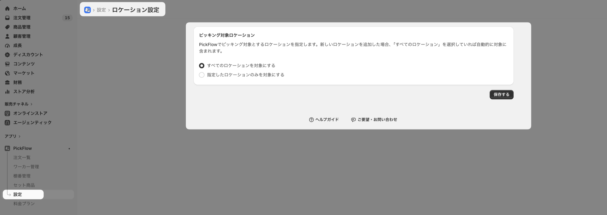 ロケーション設定で「すべてのロケーションを対象にする」が選択され、カードの下に「保存する」ボタンがある画面
