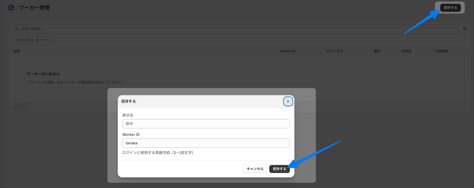 ワーカー招待モーダルで、表示名に「田中」、Worker IDに「tanaka」を入力し「招待する」ボタンを示した画面