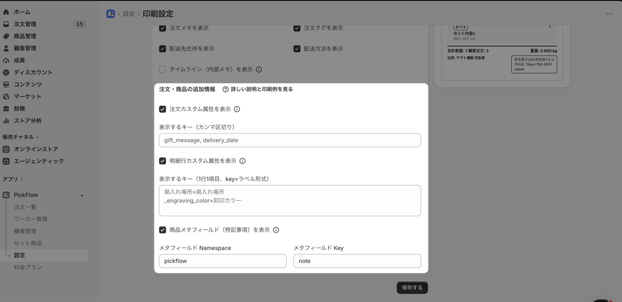 印刷設定の「注文・商品の追加情報」。注文カスタム属性・明細行カスタム属性・商品メタフィールドの3つにチェックが入り、メタフィールドの Namespace に pickflow、Key に note が入力されている