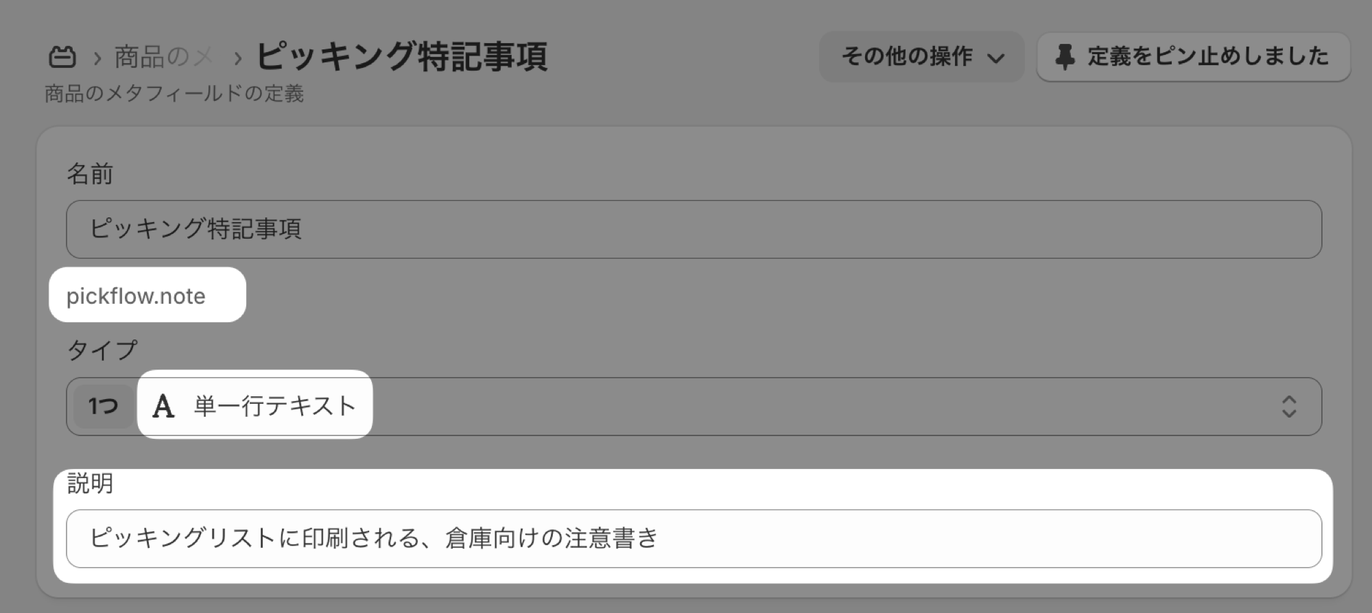 商品メタフィールドの定義画面。名前に「ピッキング特記事項」、その下に pickflow.note、タイプに「単一行テキスト」、説明に「ピッキングリストに印刷される、倉庫向けの注意書き」が入っている