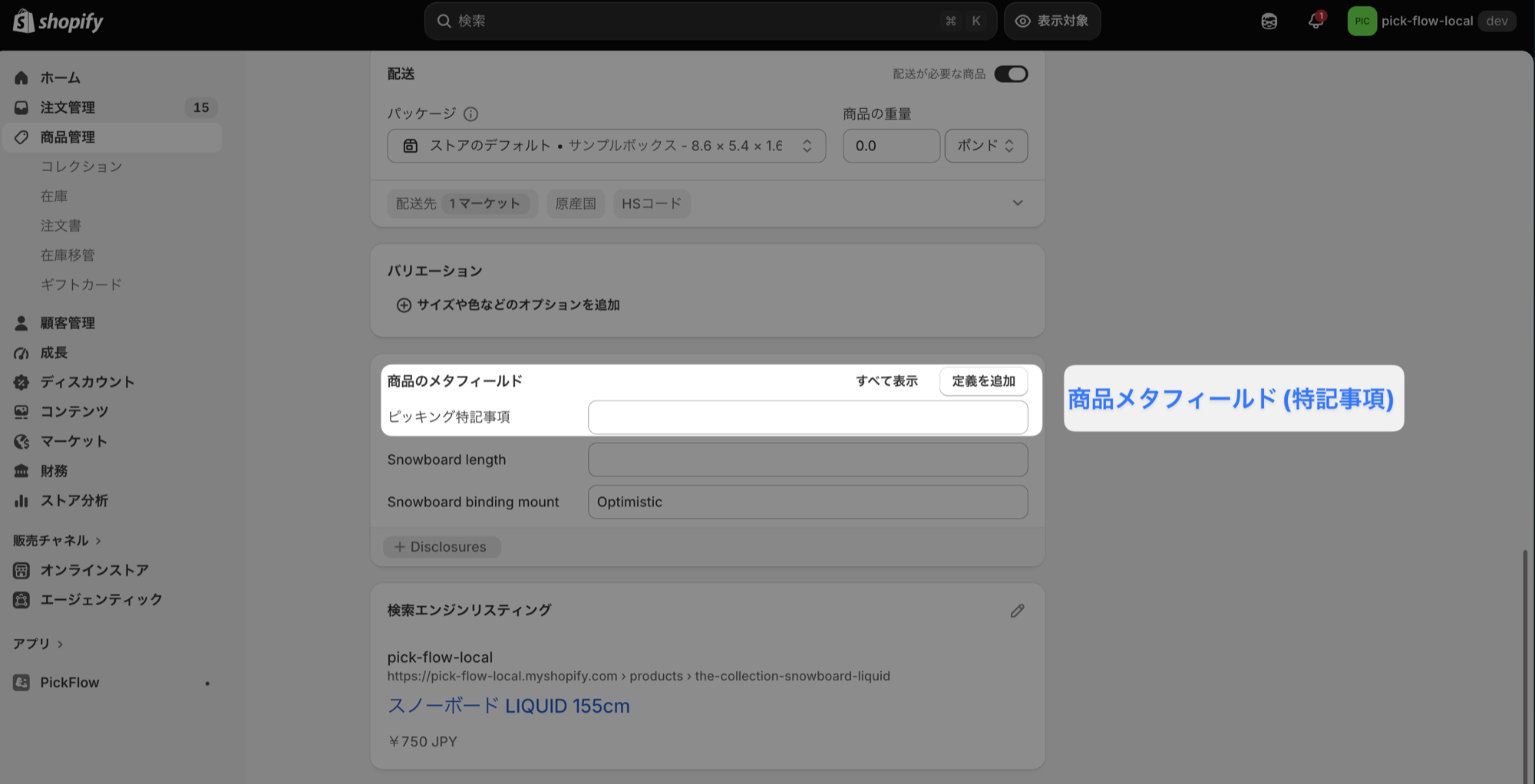 商品の編集画面。「商品のメタフィールド」のカードに「ピッキング特記事項」の入力欄が並んでいる