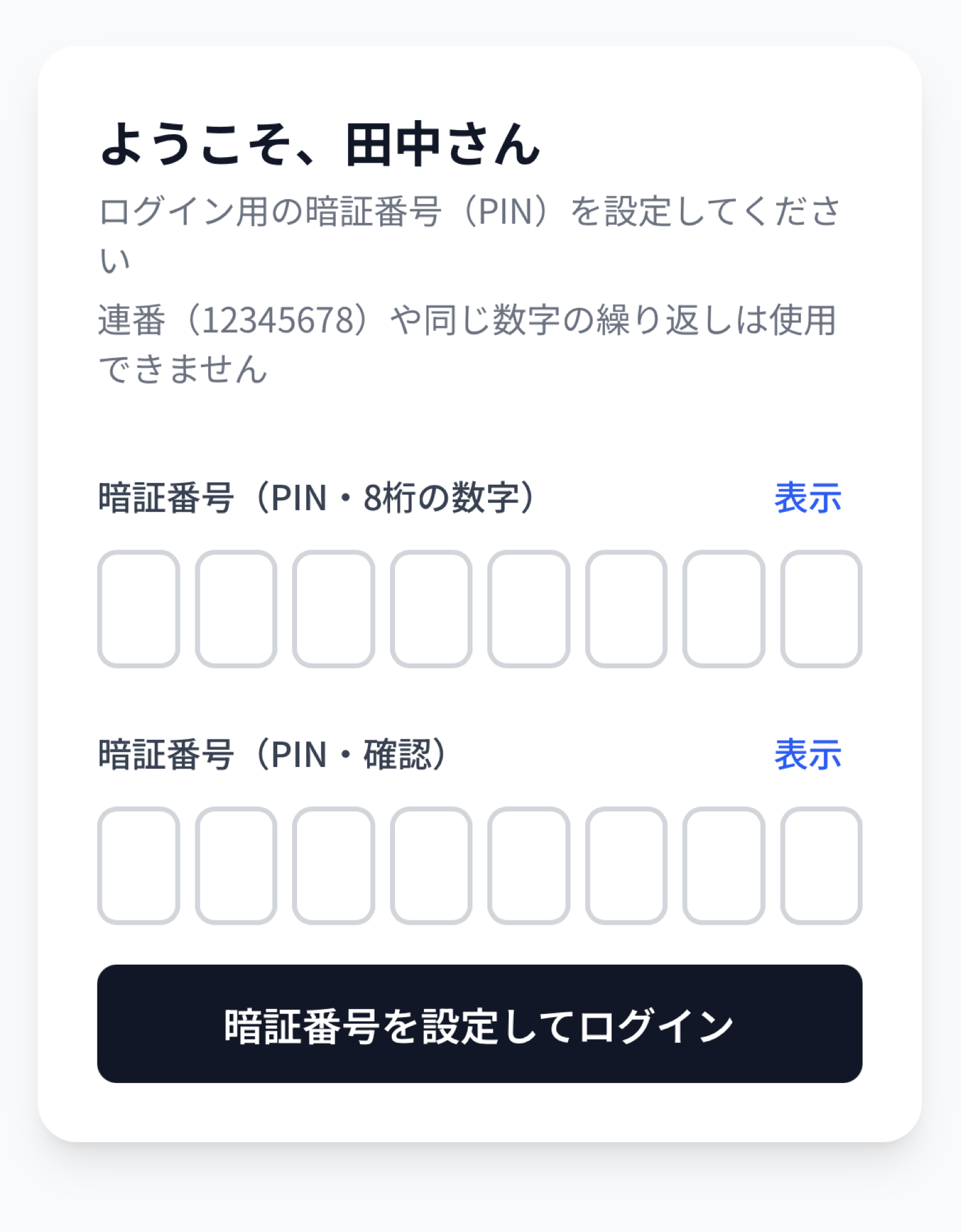 招待リンクを開いた画面で、8桁のPINと確認用PINの入力欄、「暗証番号を設定してログイン」ボタンが表示されている画面