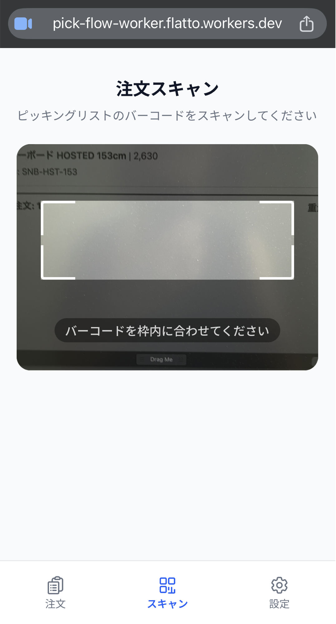 ワーカーの「注文スキャン」画面。「ピッキングリストのバーコードをスキャンしてください」という説明の下にカメラの枠が出ており、画面下部のタブは「スキャン」が選択されている