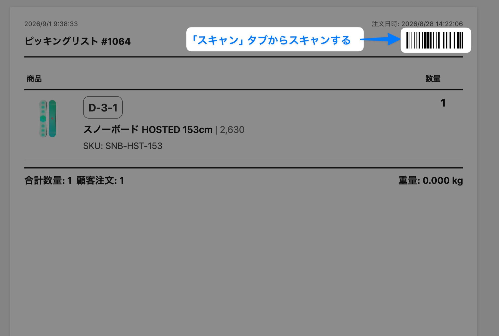 印刷したピッキングリスト。右上に注文番号のバーコードがあり、「「スキャン」タブからスキャンする」という吹き出しと矢印で示されている