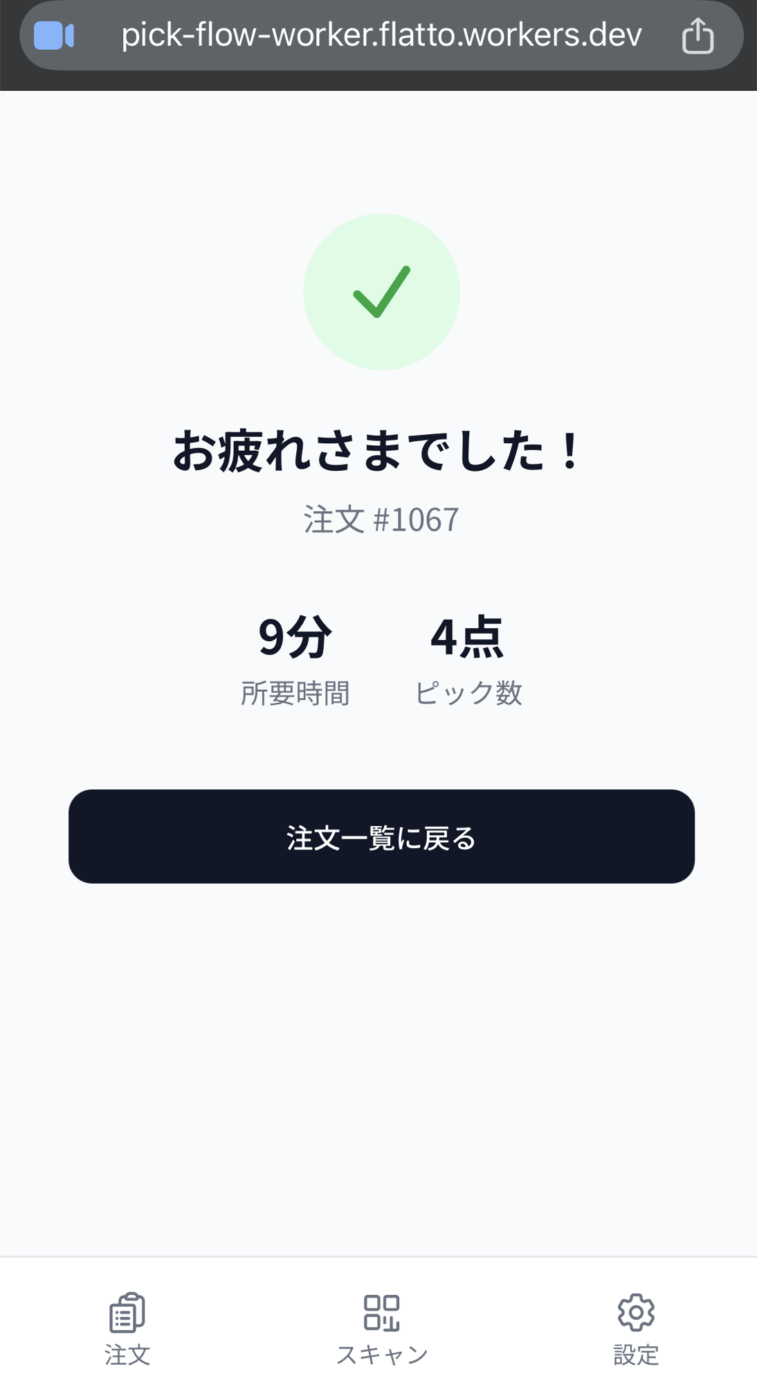 ピッキング完了画面。緑のチェックマークの下に「お疲れさまでした！」と注文番号、その下に所要時間「9分」とピック数「4点」が並び、「注文一覧に戻る」ボタンがある