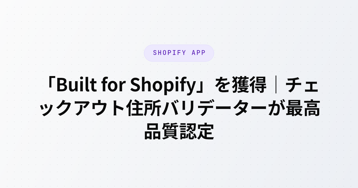Shopifyアプリ「チェックアウト住所バリデーター」がShopify公式の最高品質認定プログラム「Built for Shopify」を取得したことを伝えるブログ記事のアイキャッチ画像