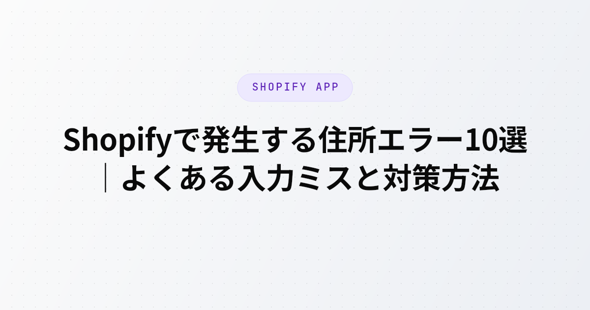 Shopifyのチェックアウト画面で発生する住所エラー10選を、郵便番号不一致・表記ゆれ・文字数超過などの具体例とともに解説するブログ記事のアイキャッチ画像