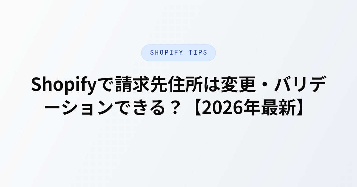 Shopifyの請求先住所（Billing Address）が変更・バリデーションできない理由を、API仕様と不正取引防止のセキュリティ観点から解説する記事のアイキャッチ画像