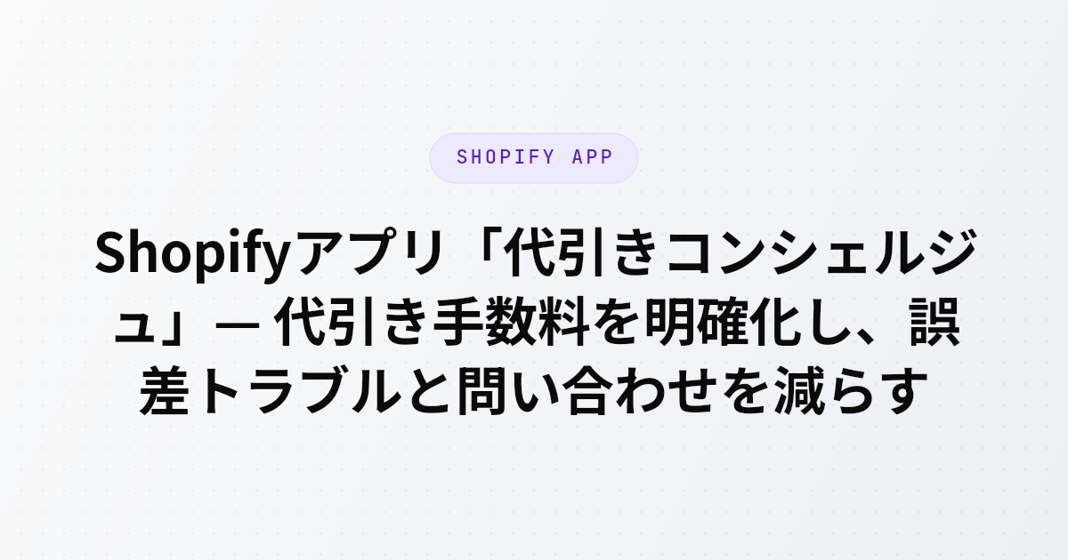 Shopifyアプリ「代引きコンシェルジュ」が代引き手数料を含めた総額をチェックアウトで明示し、配送と決済を連動させて誤差トラブル・問い合わせを削減することを紹介する記事のアイキャッチ画像