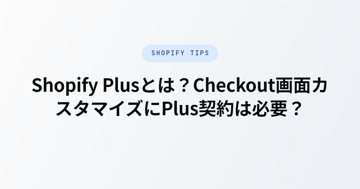 Shopify PlusとCheckoutカスタマイズの関係を、Shopify FunctionとCheckout UI Extensionの違いとともに整理した解説記事のアイキャッチ画像